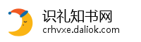 识礼知书网